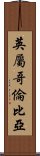 英屬哥倫比亞 Scroll