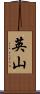 英山 Scroll