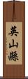 英山縣 Scroll