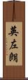 英左朗 Scroll