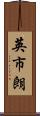 英市朗 Scroll