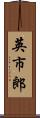 英市郎 Scroll