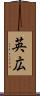 英広 Scroll