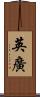 英廣 Scroll