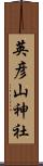 英彦山神社 Scroll
