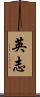 英志 Scroll