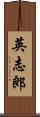 英志郎 Scroll