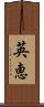 英恵 Scroll