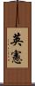 英憲 Scroll