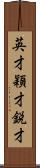 英才;穎才;鋭才 Scroll