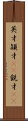 英才 Scroll