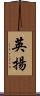 英揚 Scroll