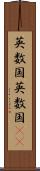 英数国 Scroll