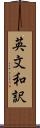 英文和訳 Scroll