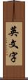 英文字 Scroll