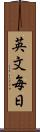 英文毎日 Scroll