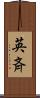 英斉 Scroll