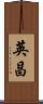 英昌 Scroll