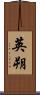 英朔 Scroll