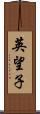 英望子 Scroll