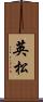 英松 Scroll