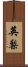 英梨 Scroll