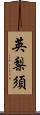 英梨須 Scroll