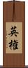 英権 Scroll