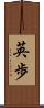 英歩 Scroll