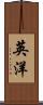 英洋 Scroll