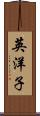 英洋子 Scroll