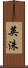 英洙 Scroll