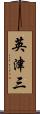 英津三 Scroll
