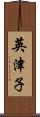 英津子 Scroll