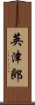 英津郎 Scroll