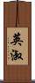 英淑 Scroll