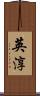 英淳 Scroll