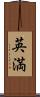 英満 Scroll