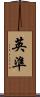 英準 Scroll