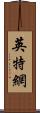英特網 Scroll