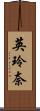 英玲奈 Scroll