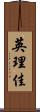 英理佳 Scroll