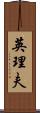英理夫 Scroll