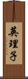 英理子 Scroll