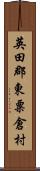 英田郡東粟倉村 Scroll