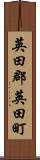 英田郡英田町 Scroll