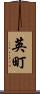 英町 Scroll