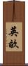 英畝 Scroll