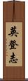 英登志 Scroll