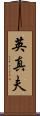 英真夫 Scroll